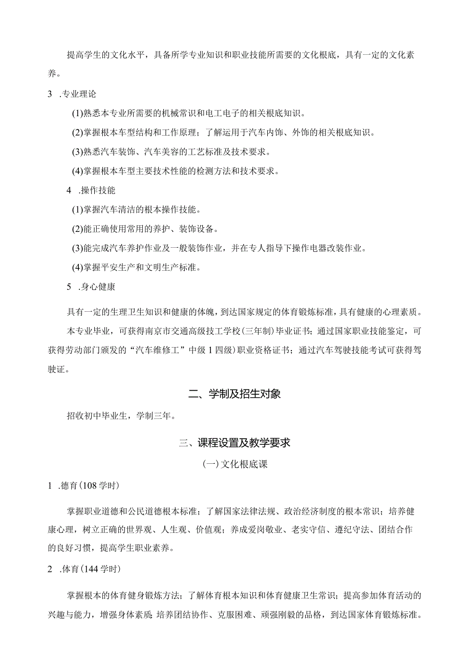 汽车装饰与美容专业教学大纲(中级工初中起点).docx_第3页