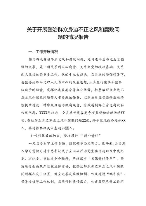 深入开展群众身边不正之风和腐败问题集中整治工作情况报告8篇.docx
