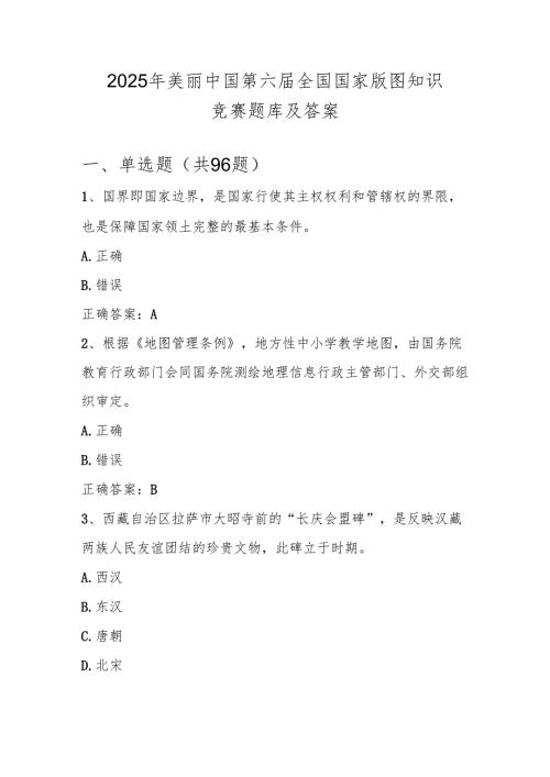 2025年版图知识竞赛题库及答案.docx