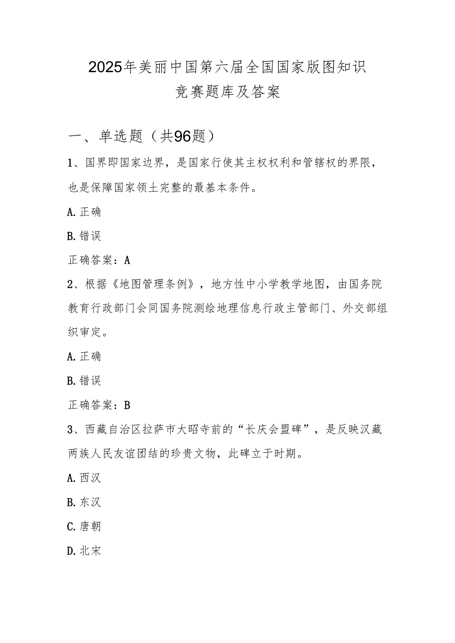 2025年版图知识竞赛题库及答案.docx_第1页