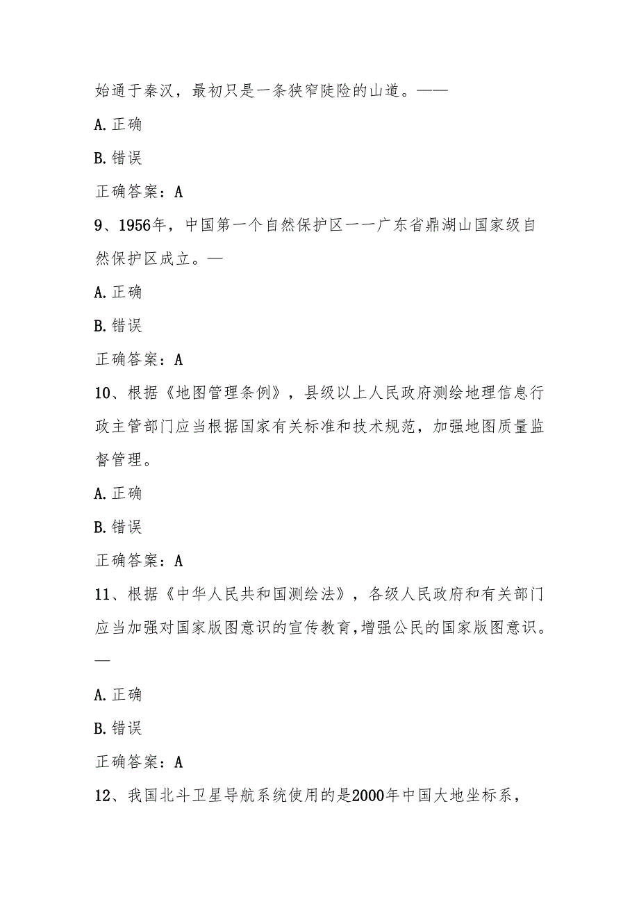 2025年版图知识竞赛题库及答案.docx_第3页