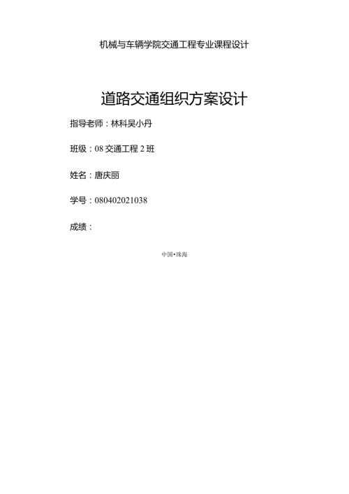 校园道路交通组织方案设计.docx