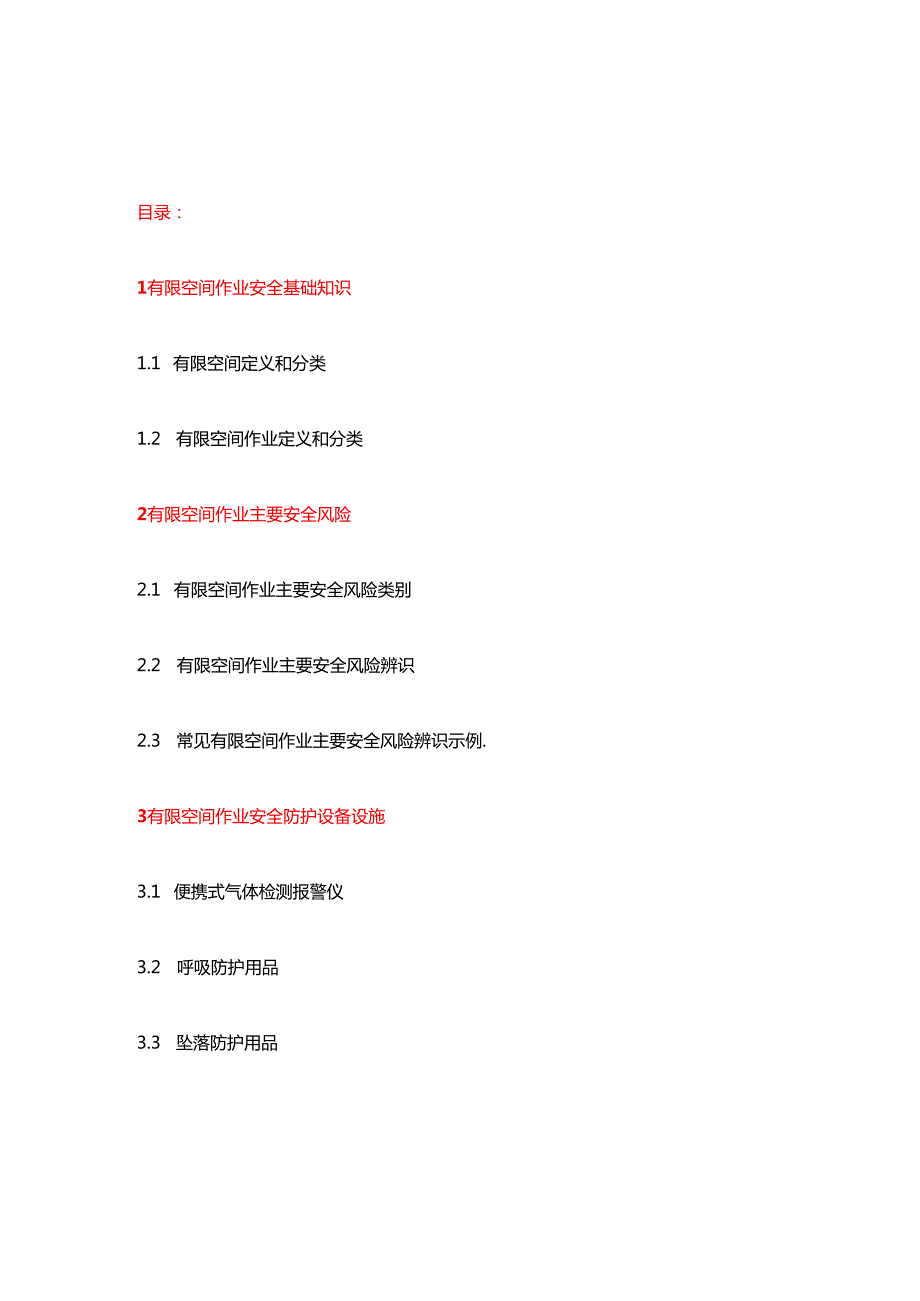 有限空间作业安全指导手册全链条管理完整版.docx_第1页