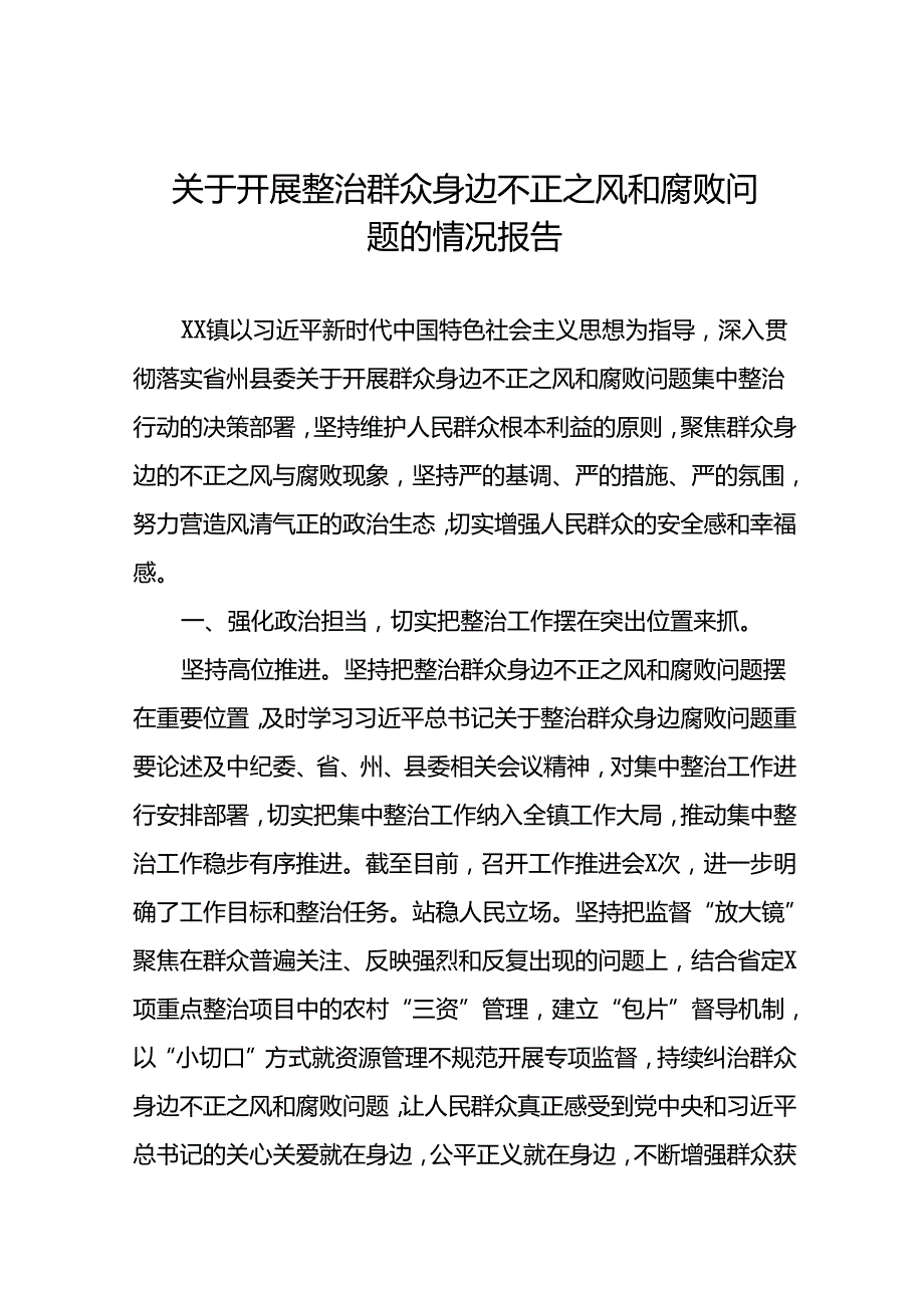 2024关于整治群众身边不正之风和腐败问题工作情况报告15篇.docx_第1页