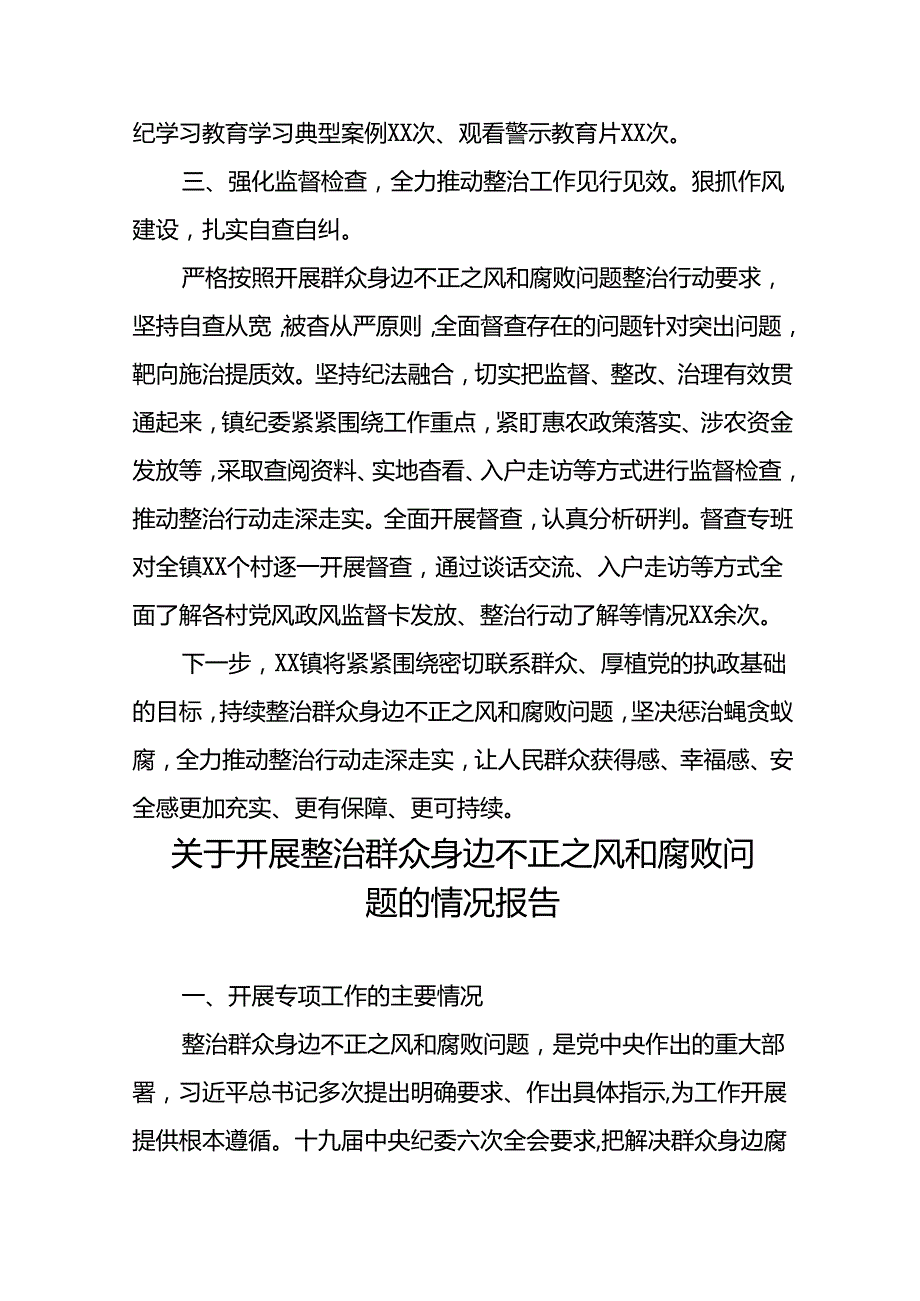 2024关于整治群众身边不正之风和腐败问题工作情况报告15篇.docx_第3页
