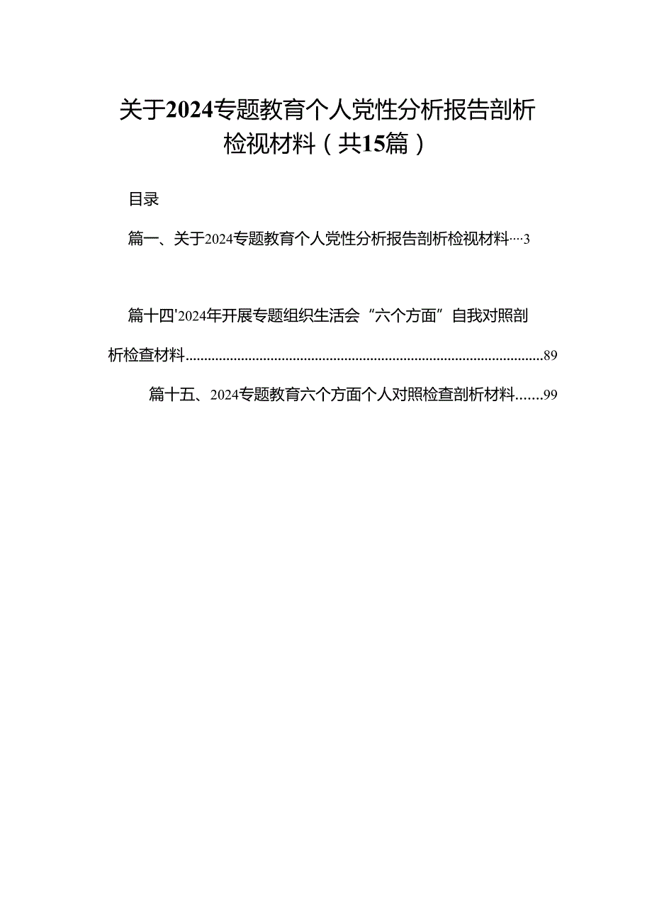 关于专题教育个人党性分析报告剖析检视材料【15篇精选】供参考.docx_第1页