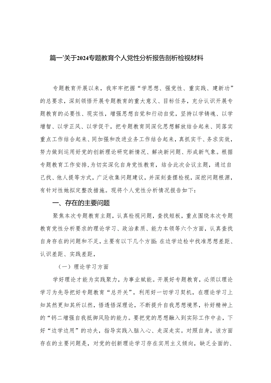 关于专题教育个人党性分析报告剖析检视材料【15篇精选】供参考.docx_第2页
