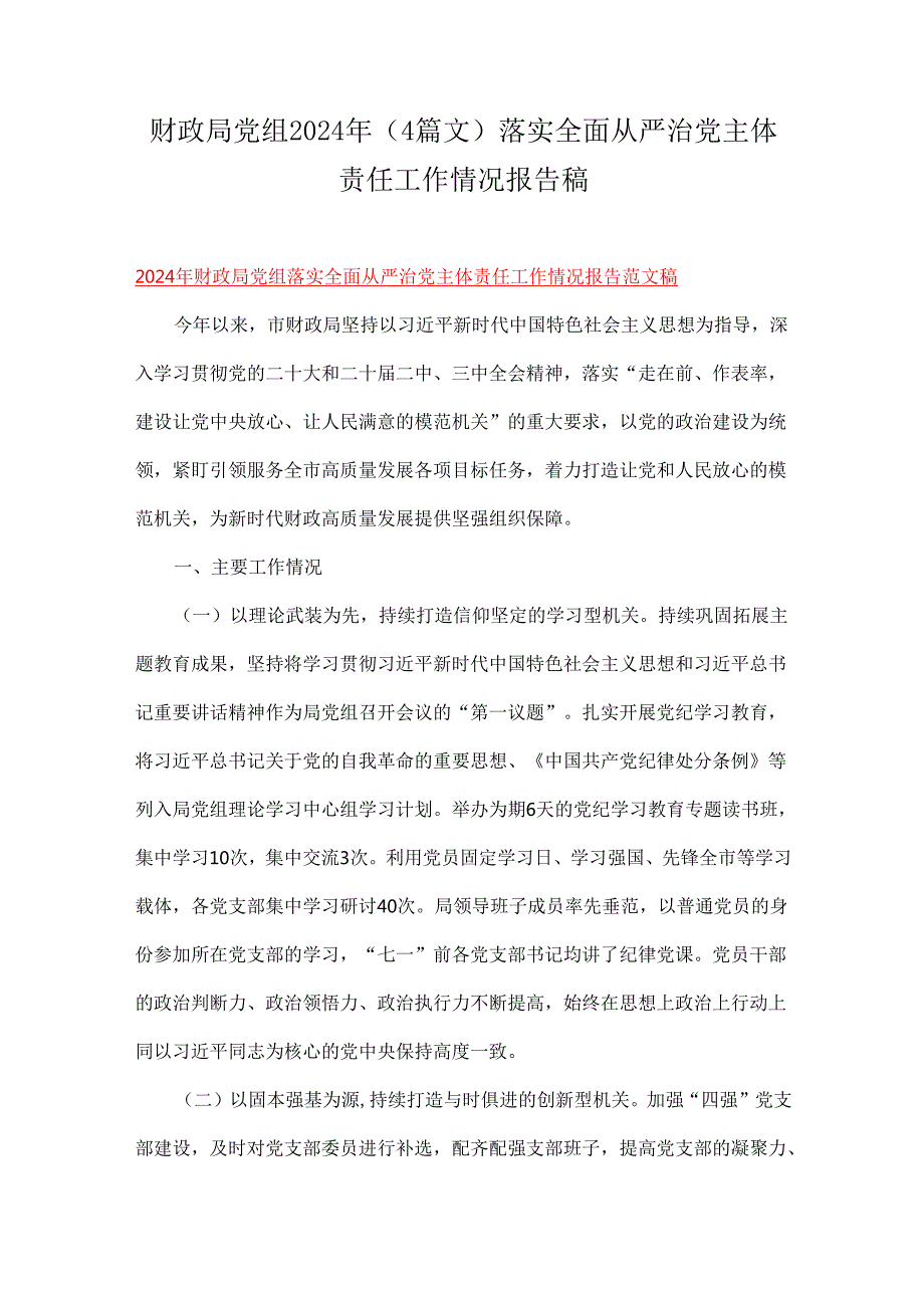 财政局党组2024年（4篇文）落实全面从严治党主体责任工作情况报告稿.docx_第1页