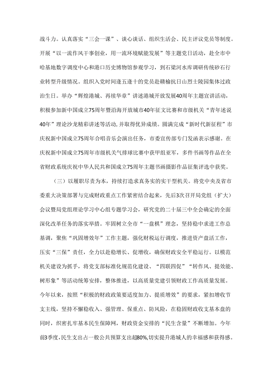 财政局党组2024年（4篇文）落实全面从严治党主体责任工作情况报告稿.docx_第2页