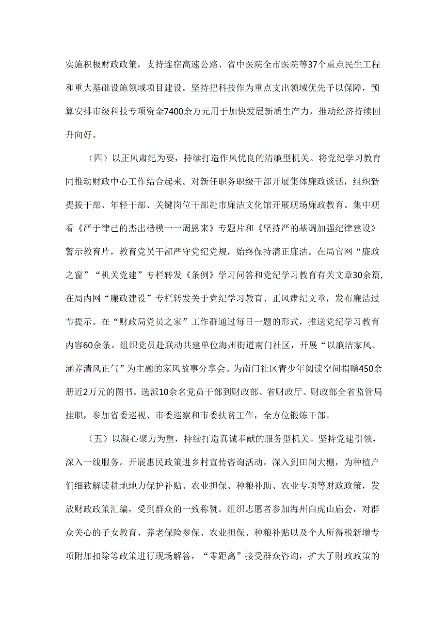 财政局党组2024年（4篇文）落实全面从严治党主体责任工作情况报告稿.docx_第3页