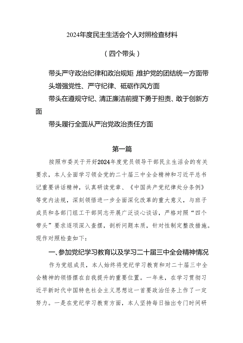 带头增强党性、严守纪律、砥砺作风“四个带头”问题查摆材料8篇.docx_第1页