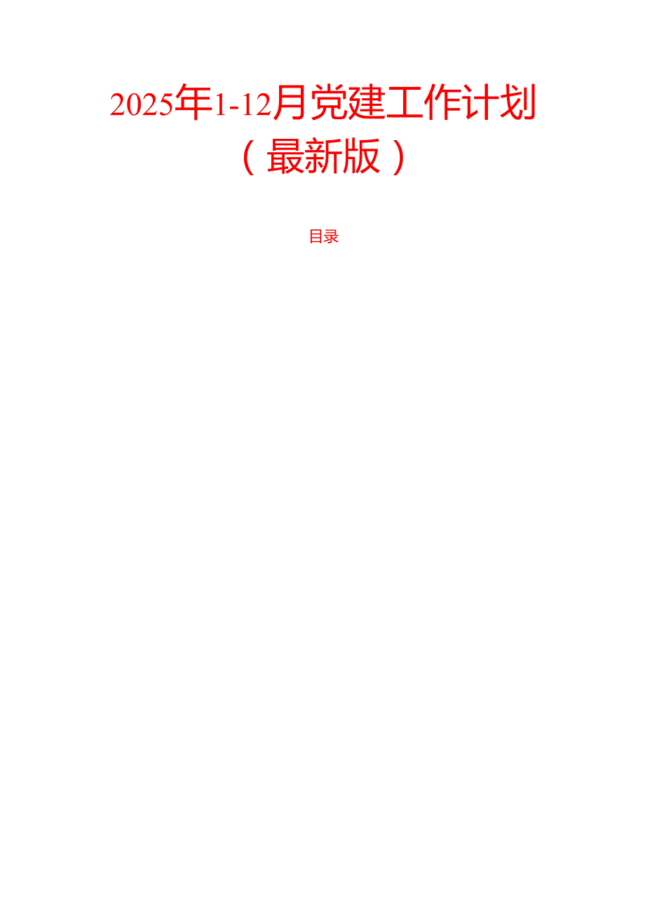2025年112月党建工作计划（最新版）.docx_第1页