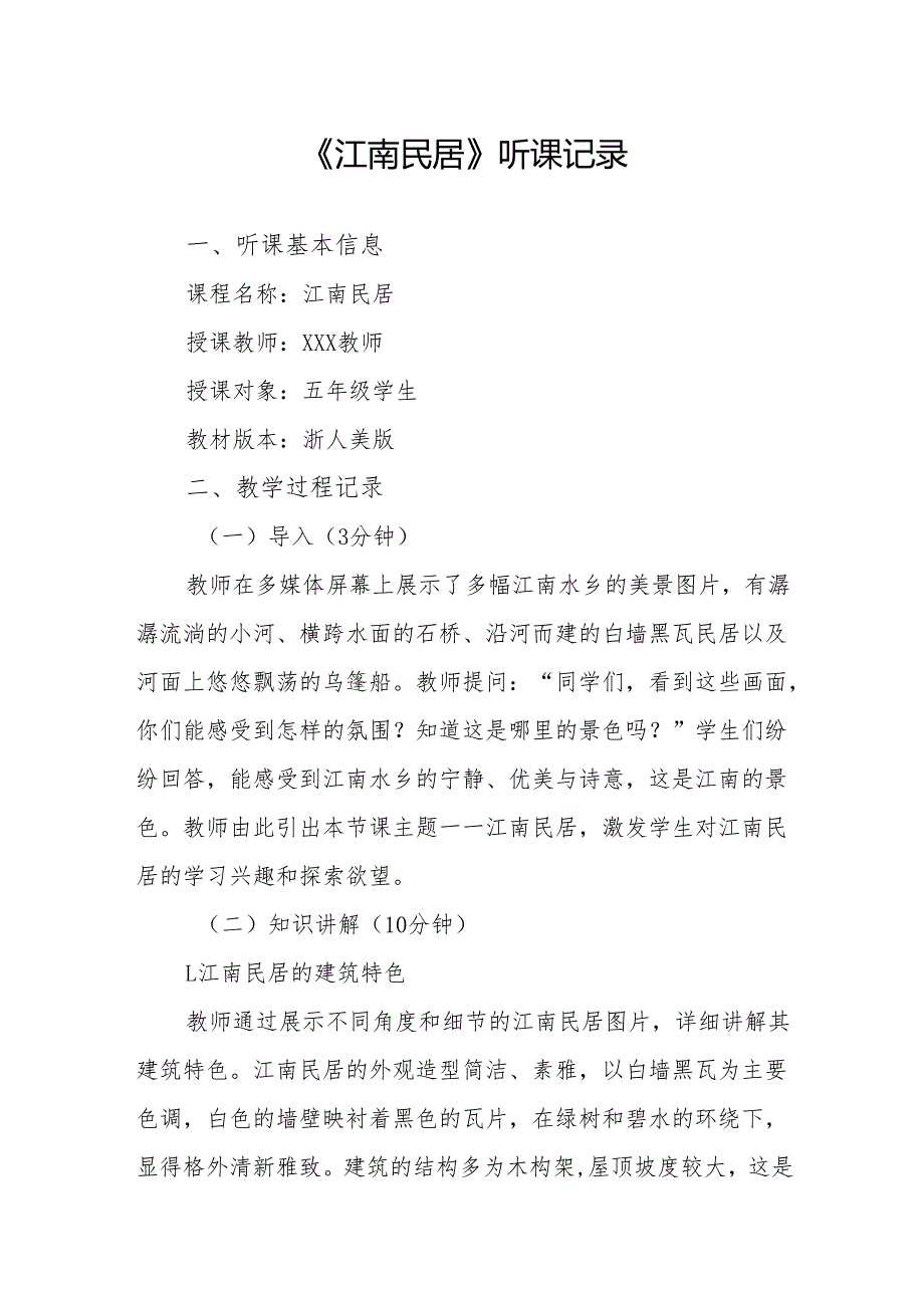 江南民居听课记录.docx_第1页