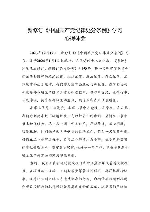 国有企业关于开展2024新修订中国共产党纪律处分条例心得体会精选合集十三篇.docx