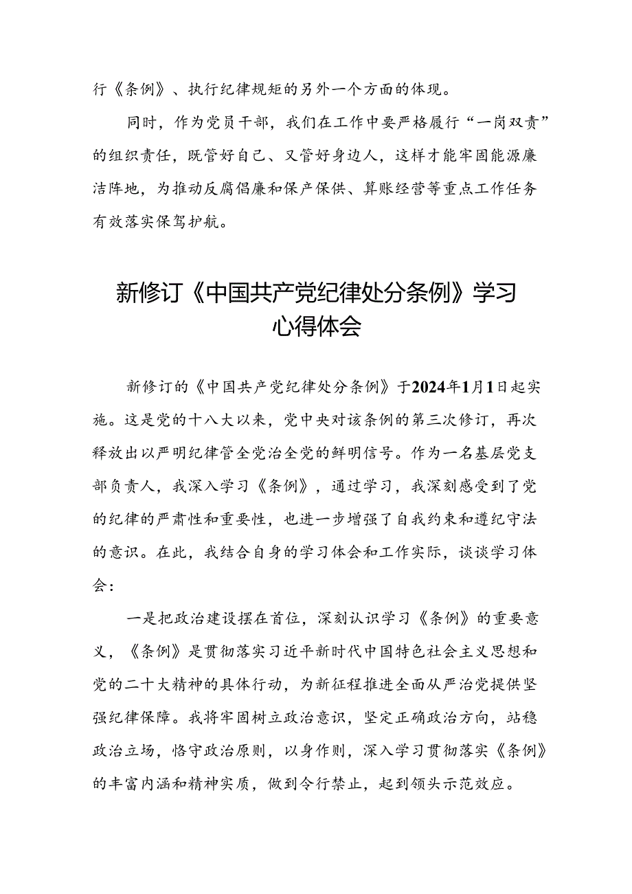 国有企业关于开展2024新修订中国共产党纪律处分条例心得体会精选合集十三篇.docx_第2页