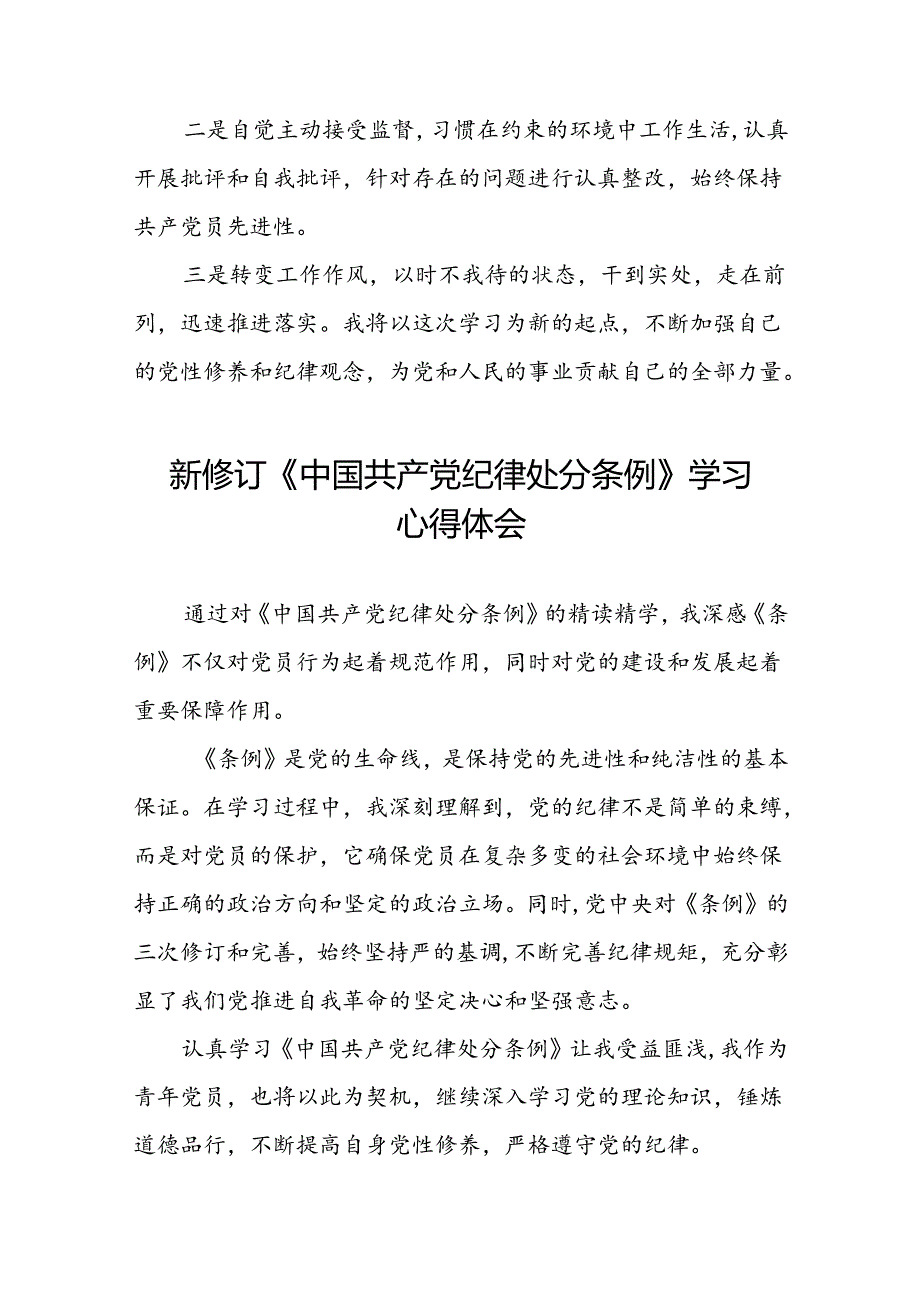 国有企业关于开展2024新修订中国共产党纪律处分条例心得体会精选合集十三篇.docx_第3页