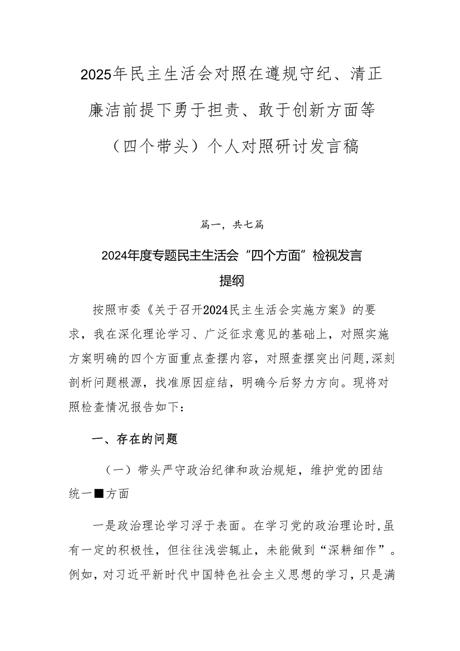 2025年民主生活会对照在遵规守纪、清正廉洁前提下勇于担责、敢于创新方面等（四个带头）个人对照研讨发言稿.docx_第1页
