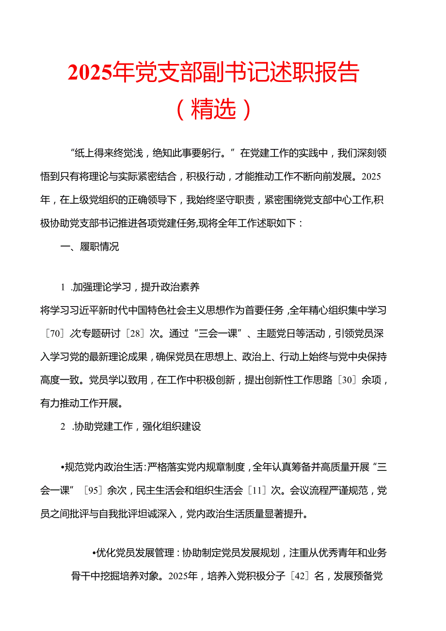 2025 党支部副书记述职报告（精选）.docx_第1页