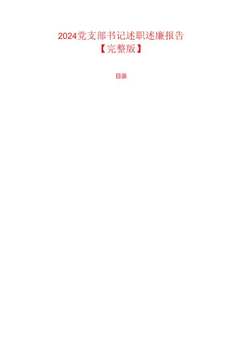 2024党支部书记述职述廉报告【完整版】.docx