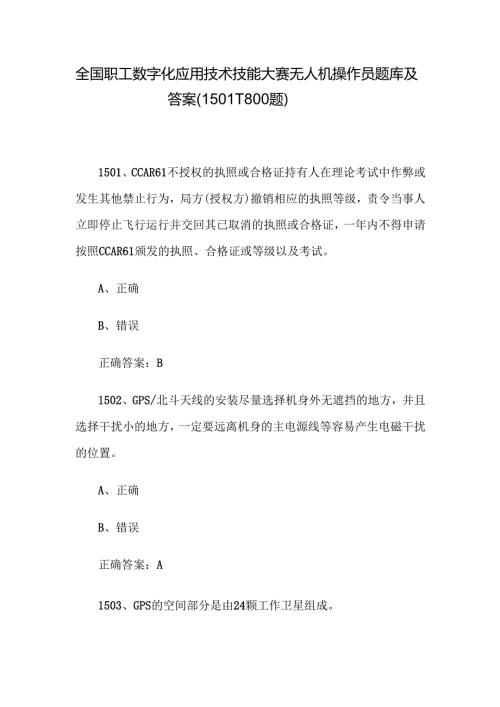 全国职工数字化应用技术技能大赛无人机操作员题库及答案（15011800题）.docx