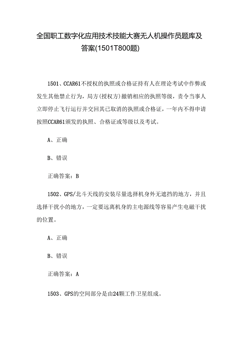 全国职工数字化应用技术技能大赛无人机操作员题库及答案（15011800题）.docx_第1页