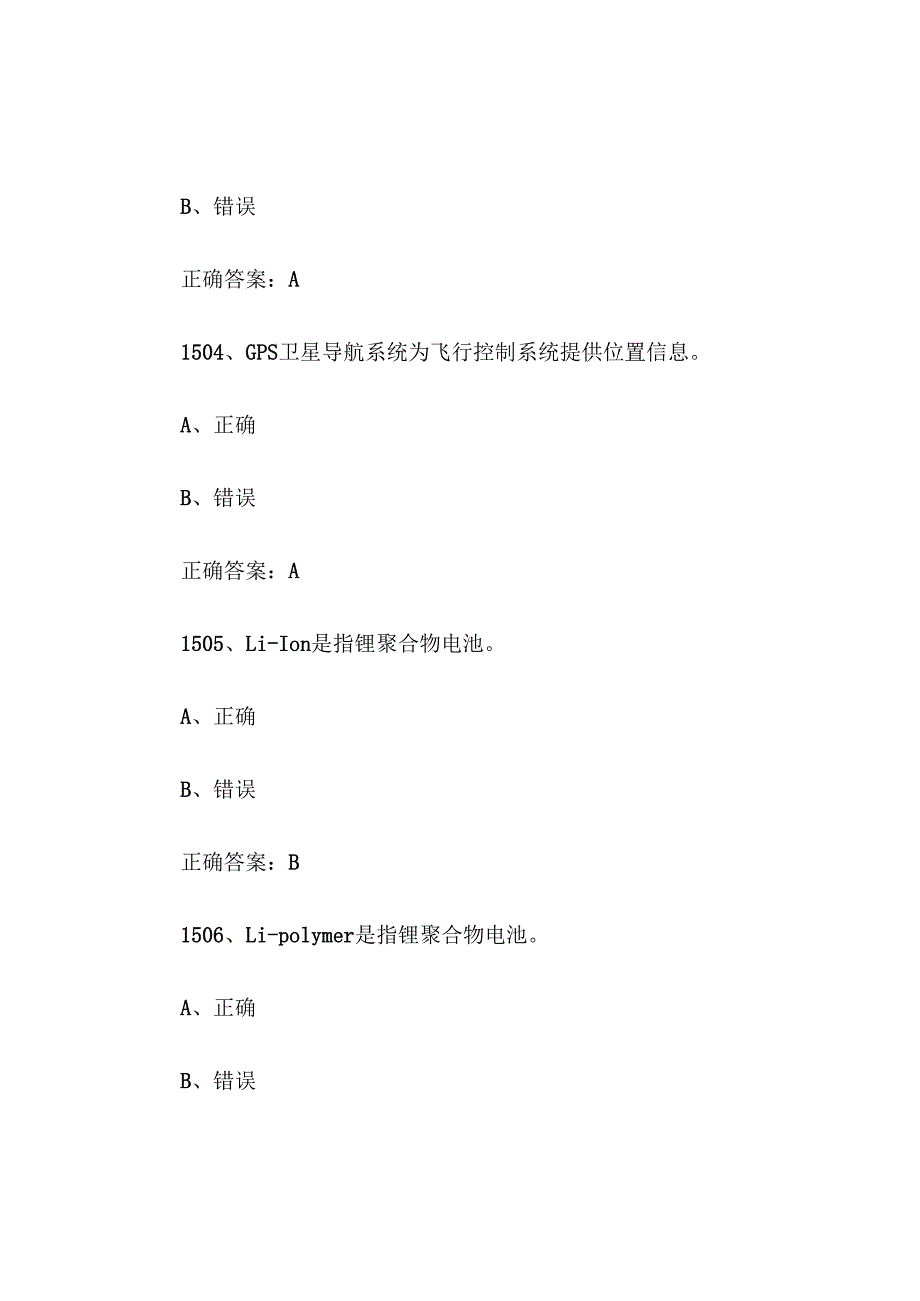 全国职工数字化应用技术技能大赛无人机操作员题库及答案（15011800题）.docx_第2页