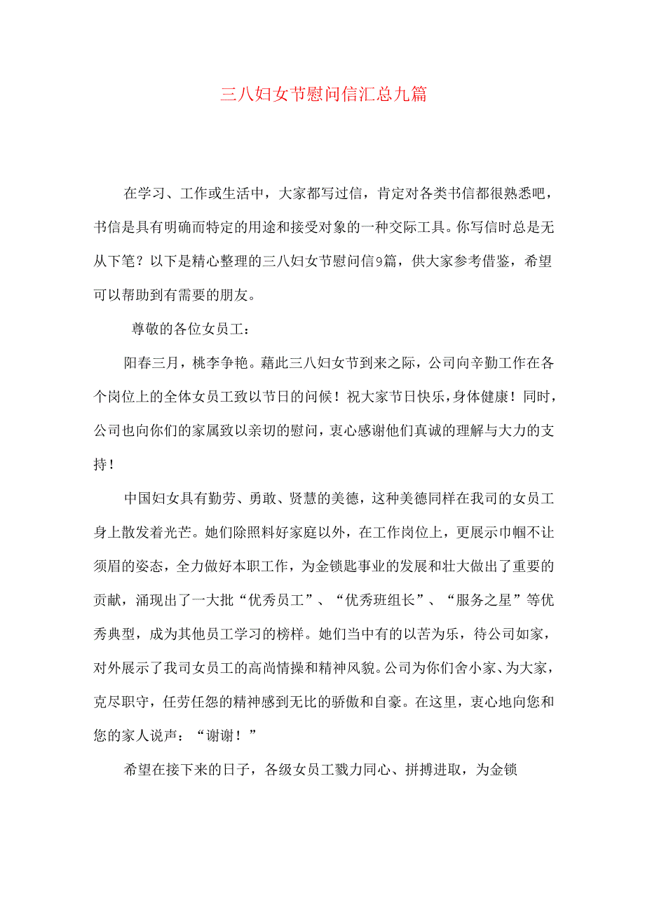 三八妇女节慰问信汇总九篇.docx_第1页
