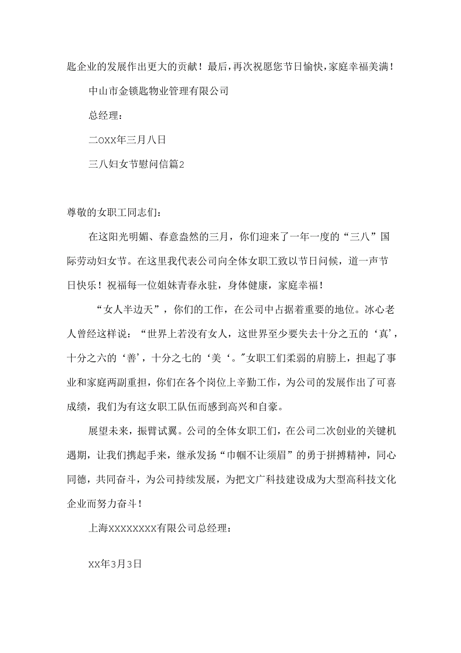 三八妇女节慰问信汇总九篇.docx_第2页