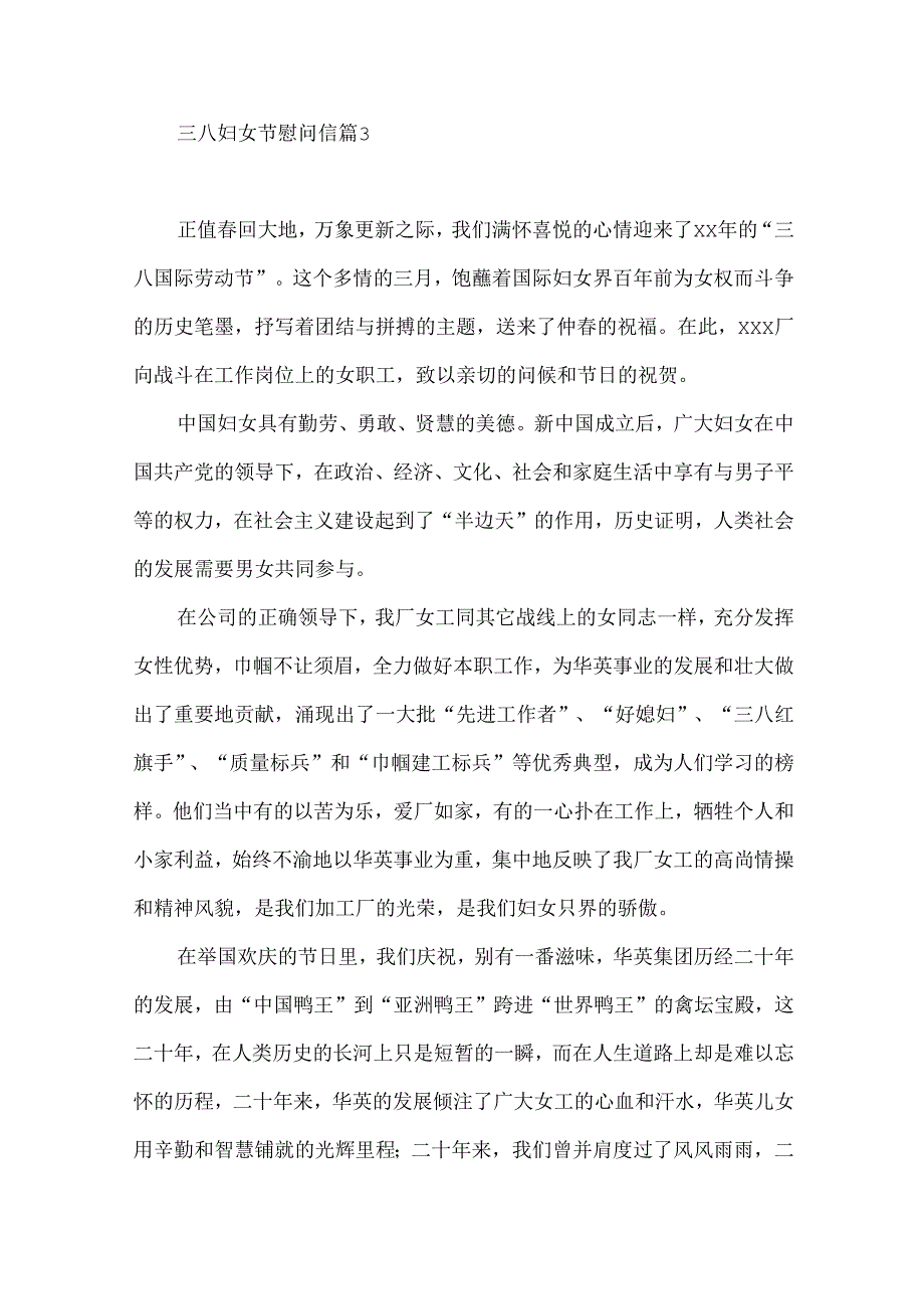 三八妇女节慰问信汇总九篇.docx_第3页