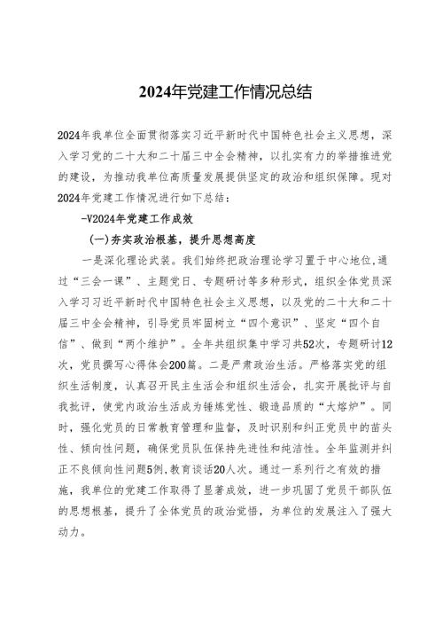 2024年党建工作情况总结 (2).docx