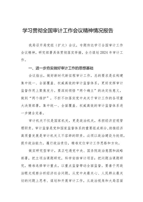 2024学习贯彻全国审计工作会议精神情况报告优秀范文十五篇.docx