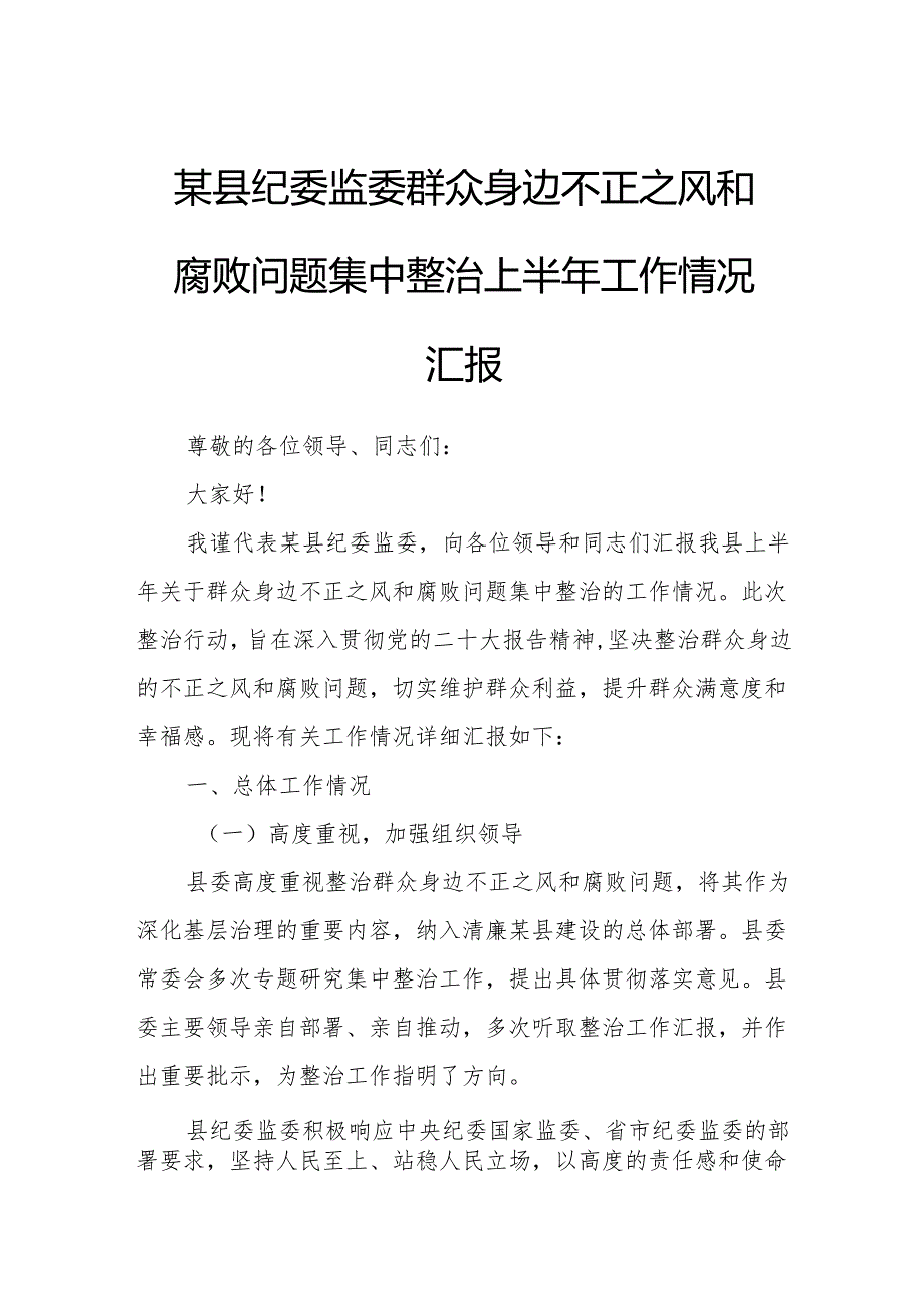 某县纪委监委群众身边不正之风和腐败问题集中整治上半年工作情况汇报.docx_第1页
