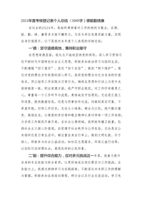 2024考核登记表个人总结（3088字）德能勤绩廉.docx