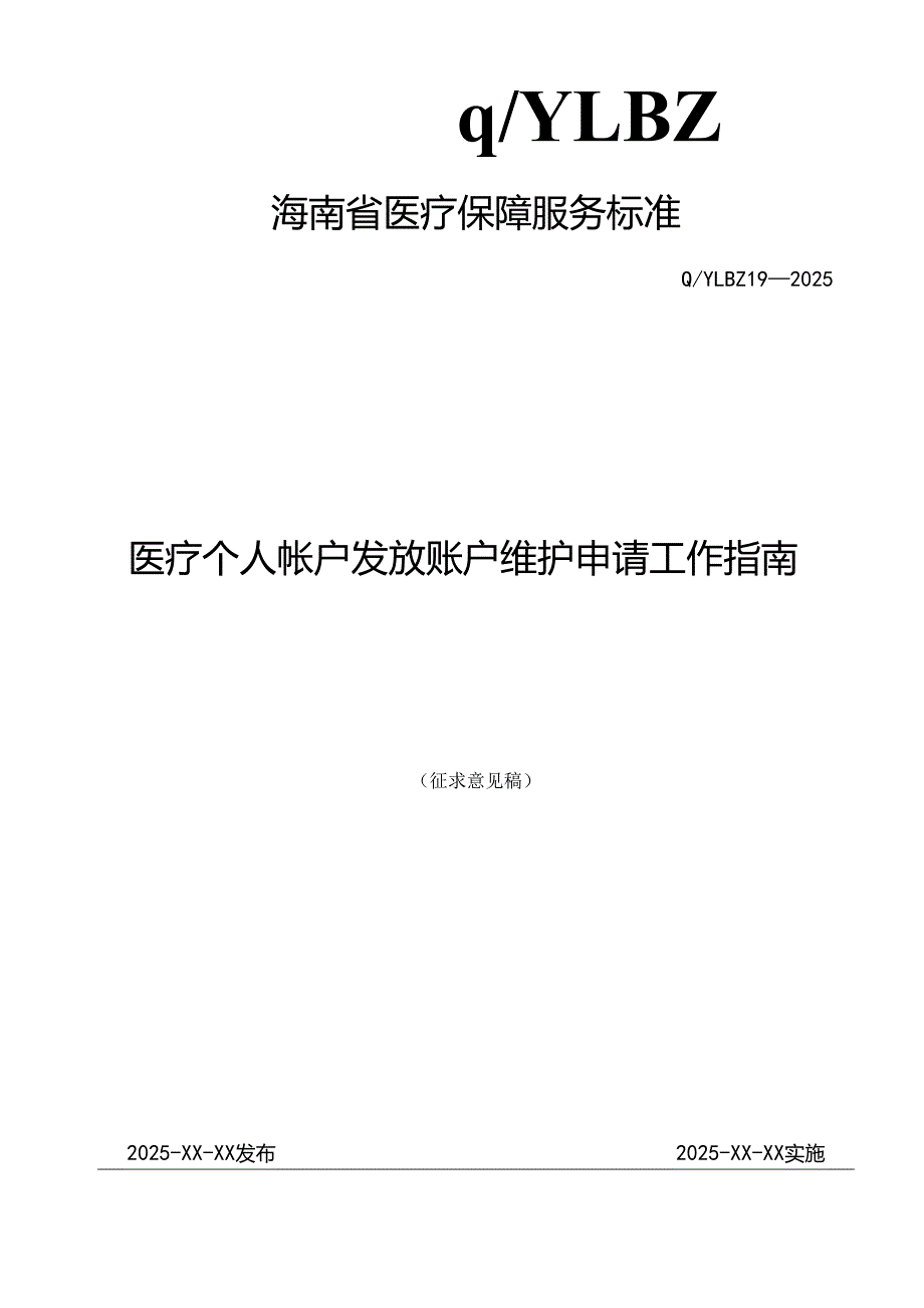 医疗个人帐户发放账户维护申请工作指南.docx_第1页