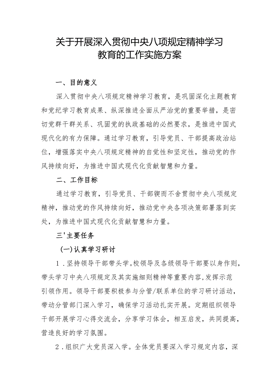 关于开展深入贯彻中央八项规定精神学习教育的工作实施方案.docx_第1页