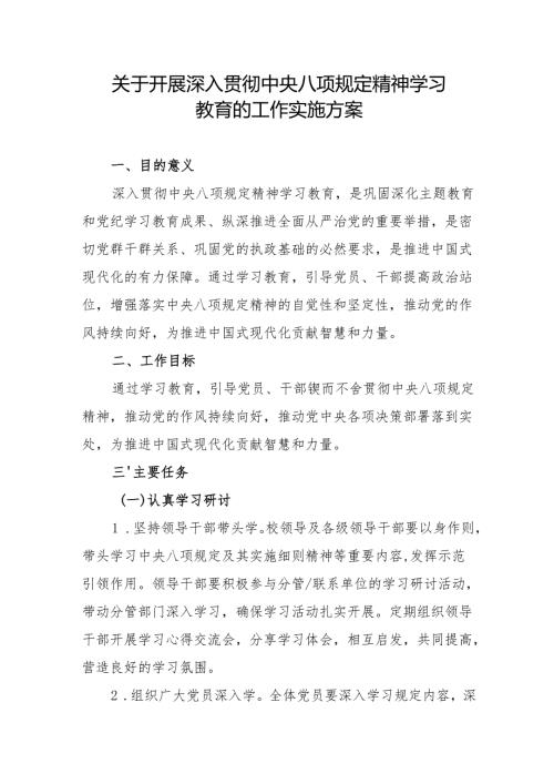 关于开展深入贯彻中央八项规定精神学习教育的工作实施方案.docx