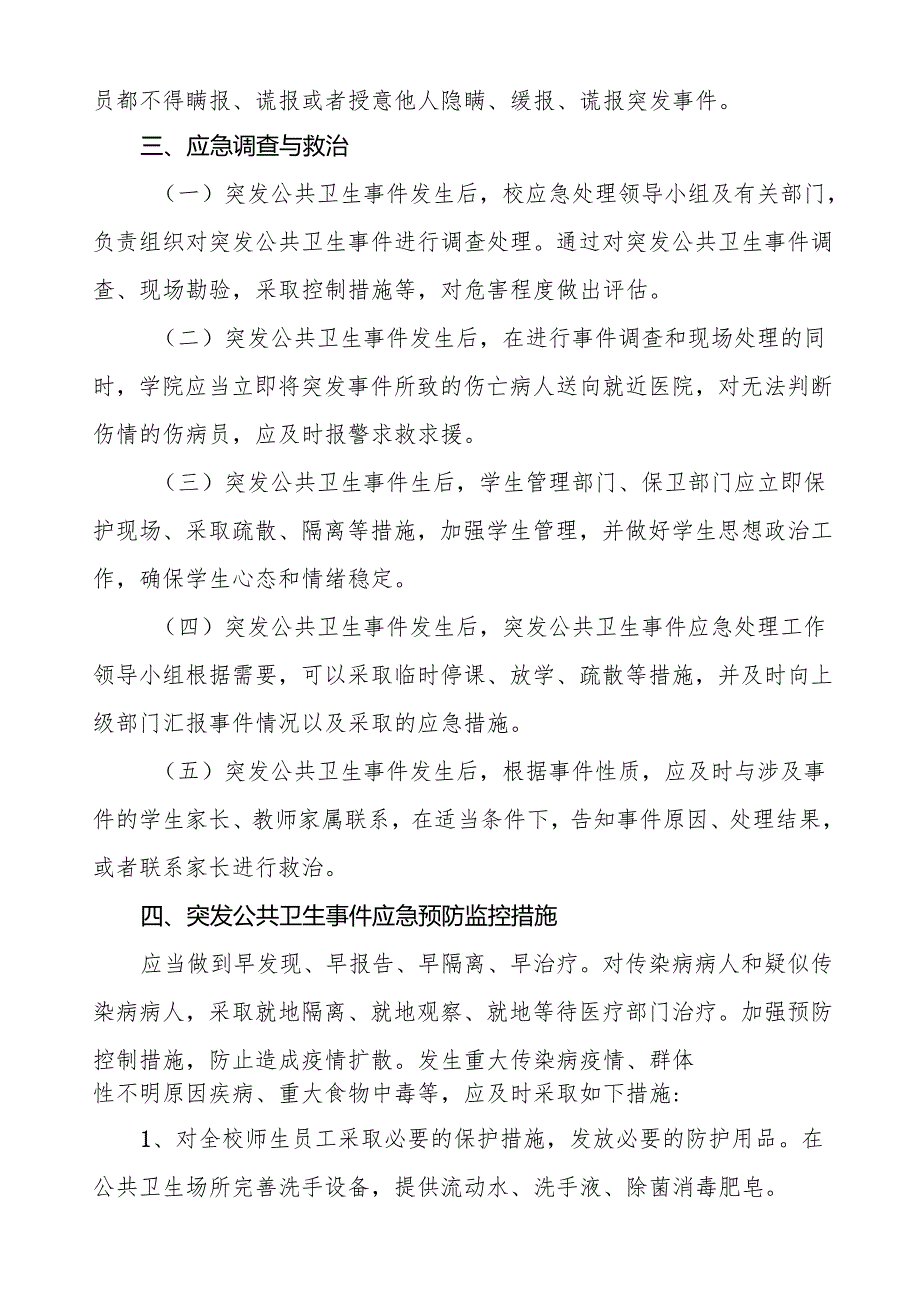 六篇学院突发公共卫生事件应急处理预案.docx_第3页