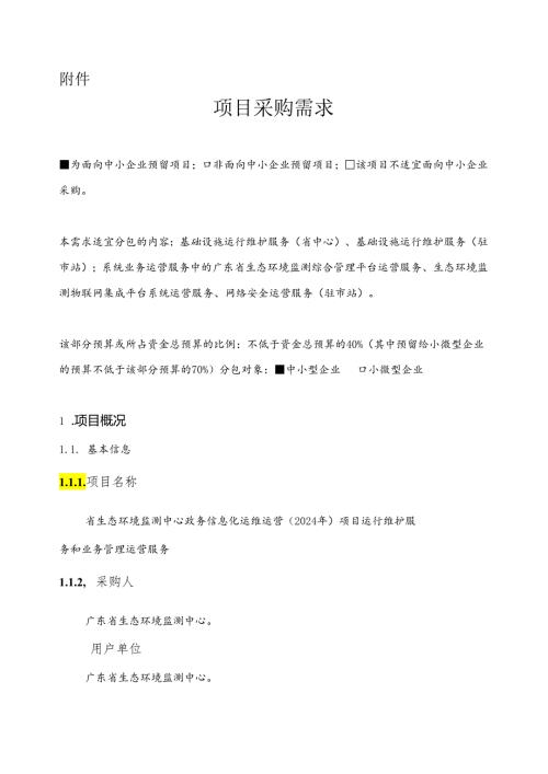 广东省省级政务信息化（2024年第一批）项目需求广东省生态环境监测中心政务信息化运维运营（2024年）项目.docx