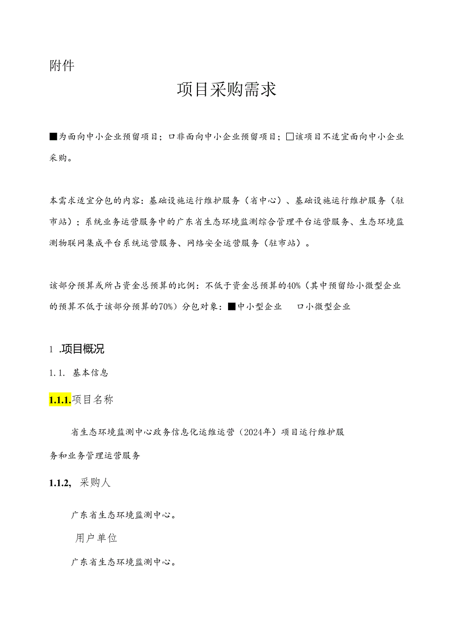 广东省省级政务信息化（2024年第一批）项目需求广东省生态环境监测中心政务信息化运维运营（2024年）项目.docx_第1页