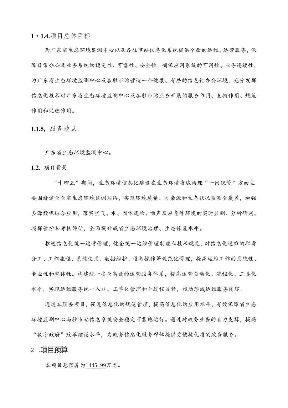 广东省省级政务信息化（2024年第一批）项目需求广东省生态环境监测中心政务信息化运维运营（2024年）项目.docx_第2页