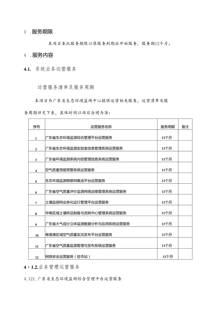 广东省省级政务信息化（2024年第一批）项目需求广东省生态环境监测中心政务信息化运维运营（2024年）项目.docx_第3页