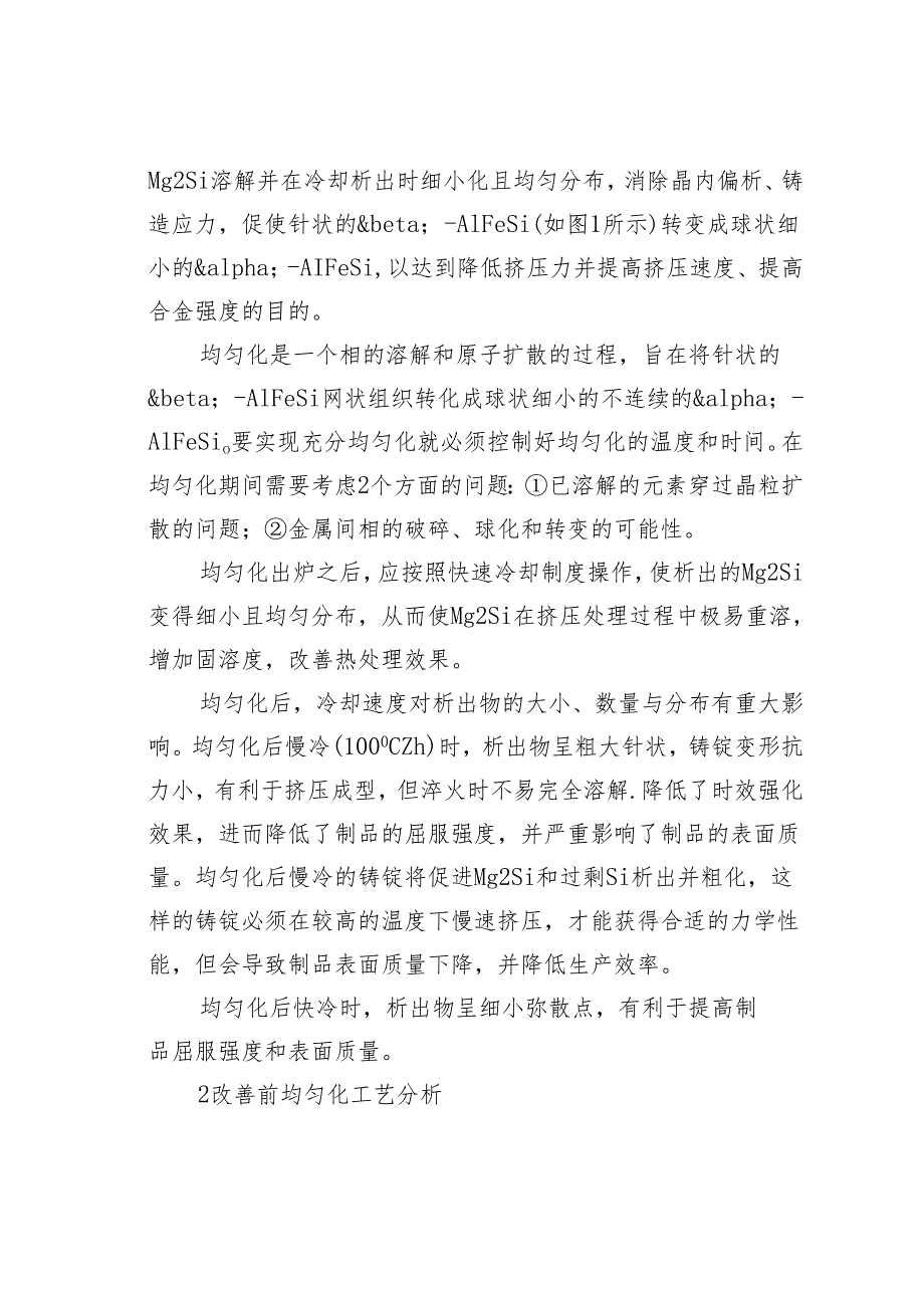铝合金铸棒的均匀化处理研究.docx_第2页