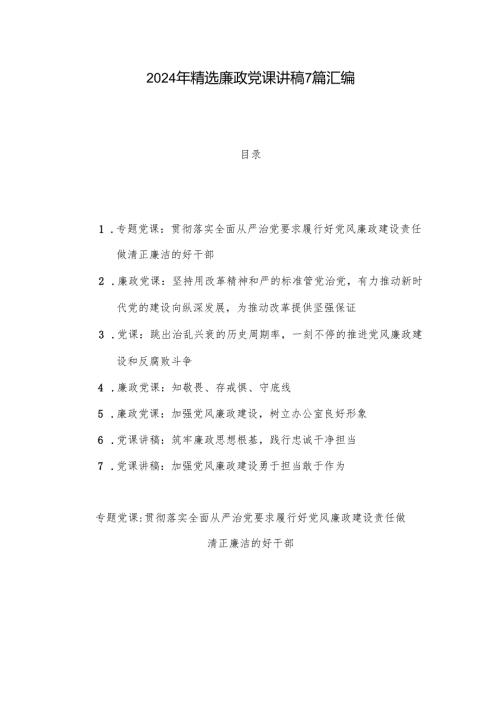 2024年精选廉政党课讲稿7篇汇编.docx