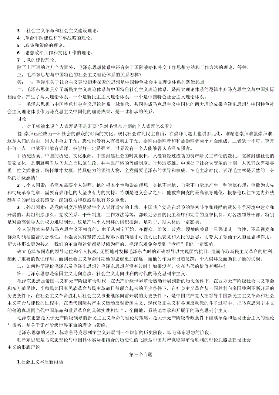 毛概考题.docx_第2页