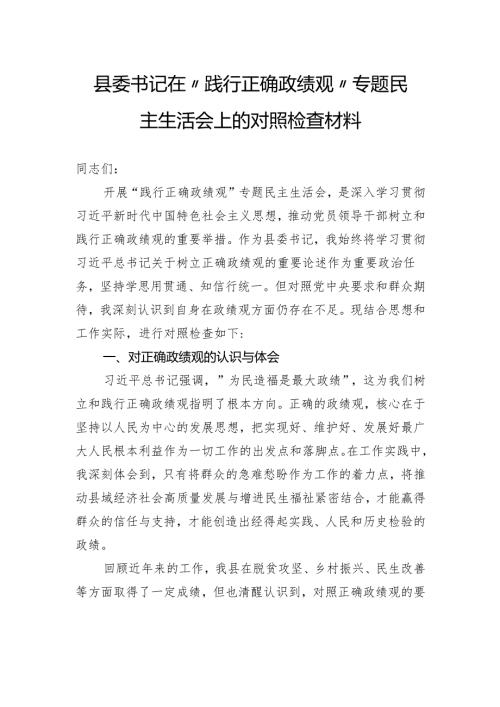 县委书记在+“践行正确政绩观”专题民主生活会上的对照检查材料.docx