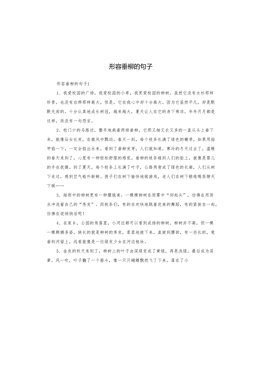 形容垂柳的句子.docx_第1页