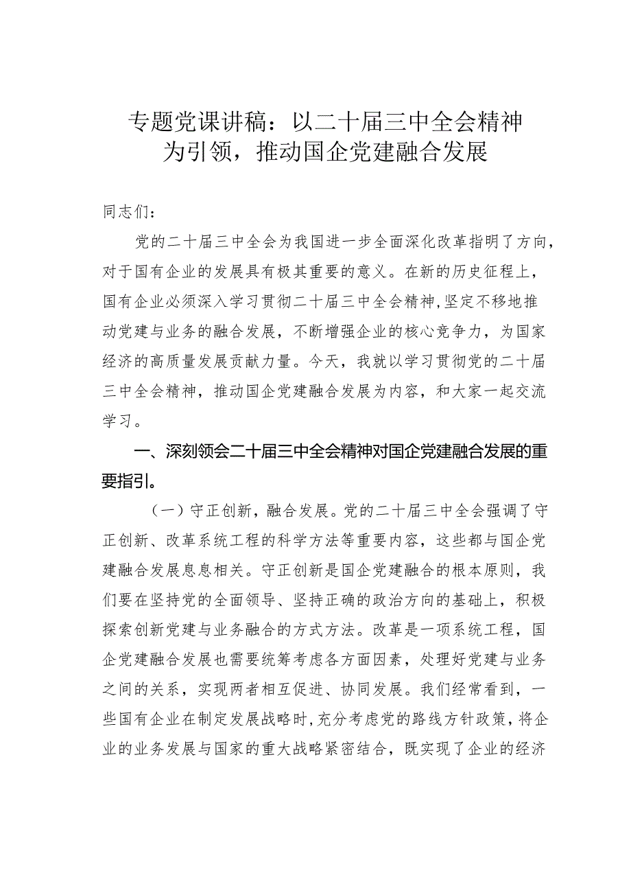 专题党课讲稿：以二十三中全会精神为引领推动国企党建融合发展.docx_第1页