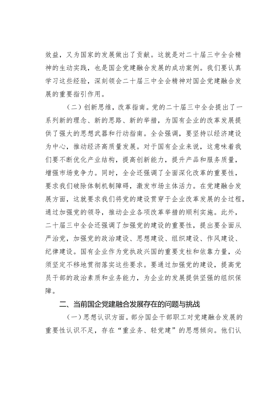 专题党课讲稿：以二十三中全会精神为引领推动国企党建融合发展.docx_第2页