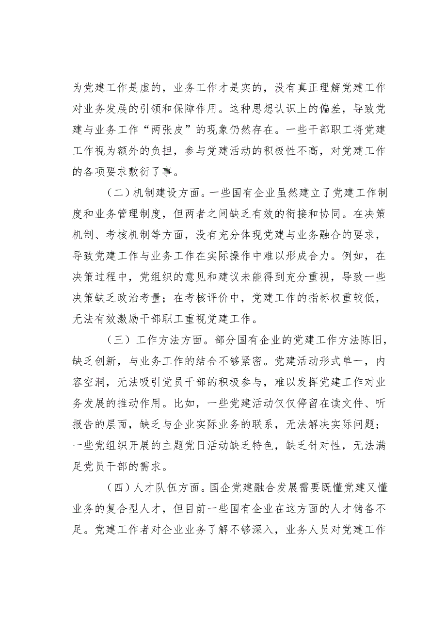 专题党课讲稿：以二十三中全会精神为引领推动国企党建融合发展.docx_第3页