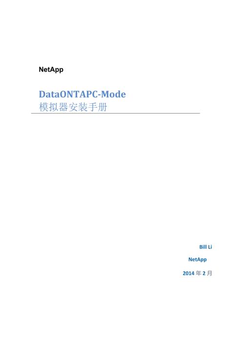 Data ONTAP cmode模拟器安装手册.docx